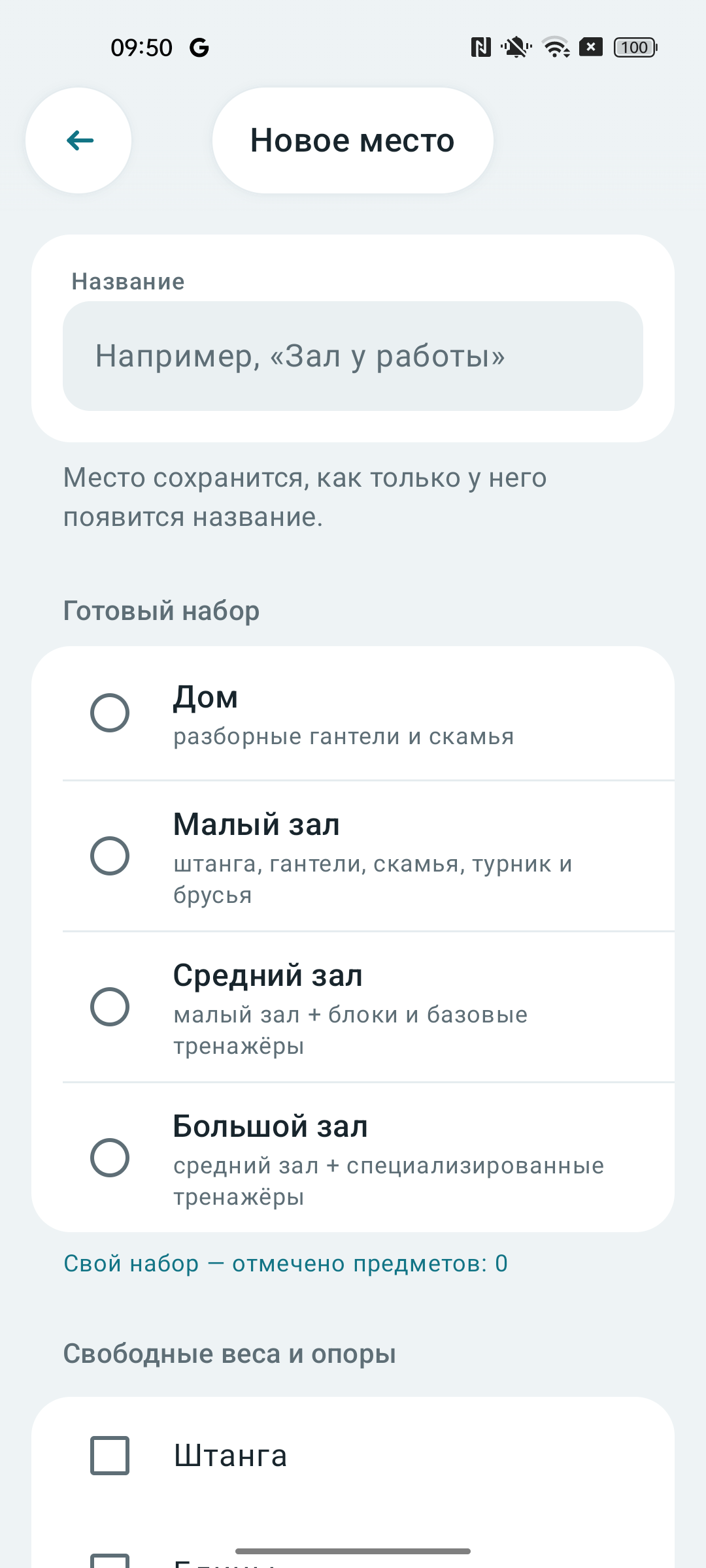 Экран «Новое место»: название, готовые наборы и список оборудования