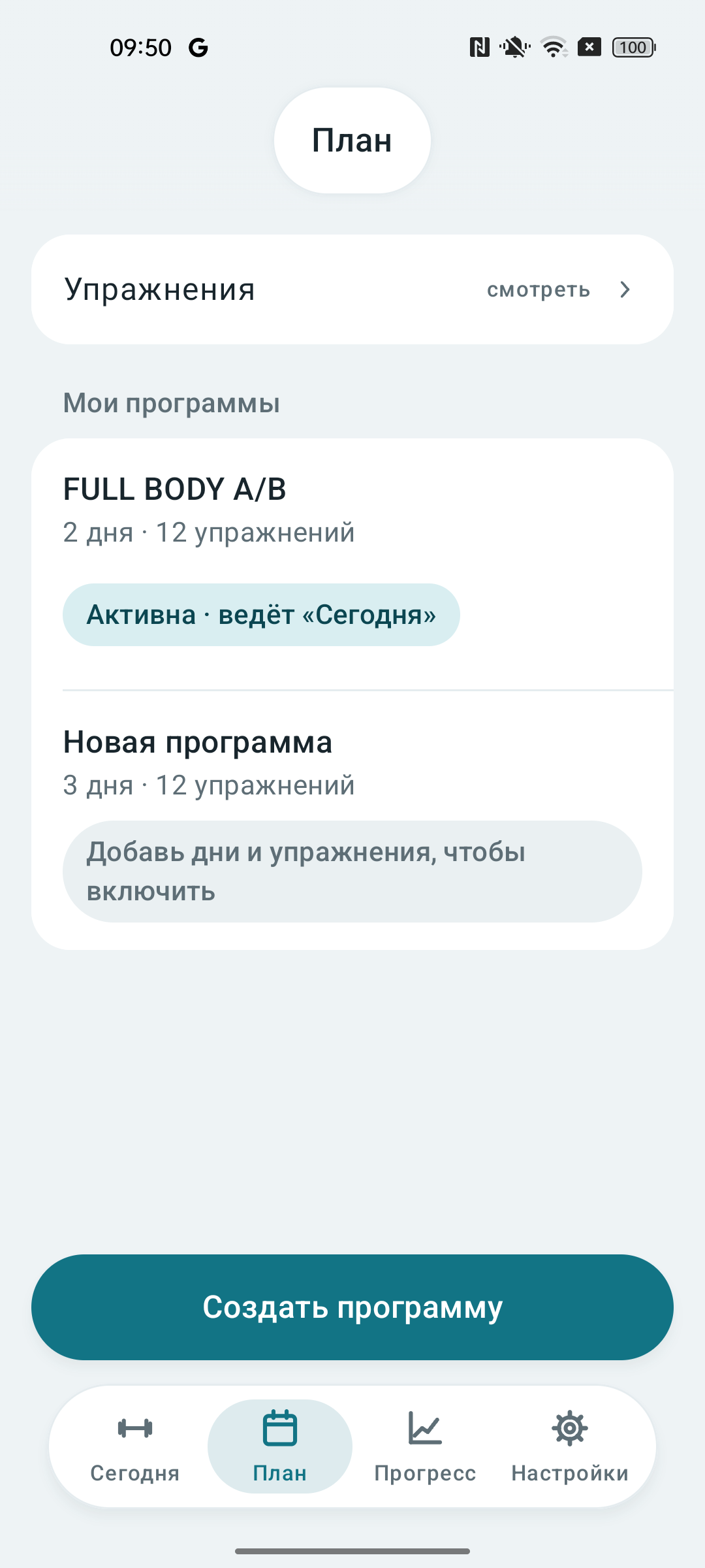 Вкладка «План» со списком программ и кнопкой «Создать программу»